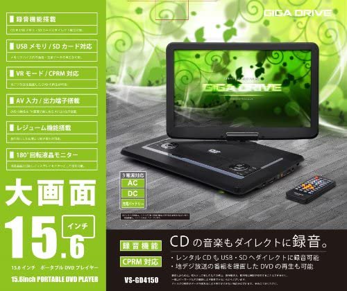 VS-GD4150｜VERSOS 15.6インチ(16型)ポータブルDVDプレイヤー VS-GD4150｜中古品｜修理販売｜サンクス電機