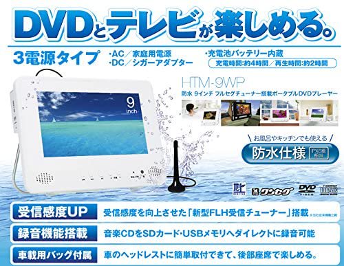 HTM-9WP｜９インチ防水フルセグポータブルDVDプレーヤー HTM-9WP｜中古