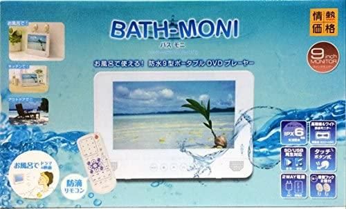 PDVD-W966-WH｜防水 9型 ポータブルDVDプレーヤー BATH-MONI バスモニ 