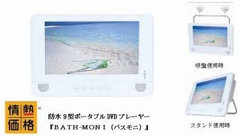 PDVD-W966-WH｜防水 9型 ポータブルDVDプレーヤー BATH-MONI バスモニ