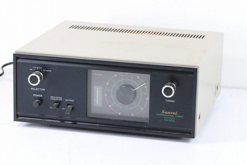 TU-555｜SANSUI 山水 サンスイ TU-555 FM/AMチューナー｜中古品｜修理