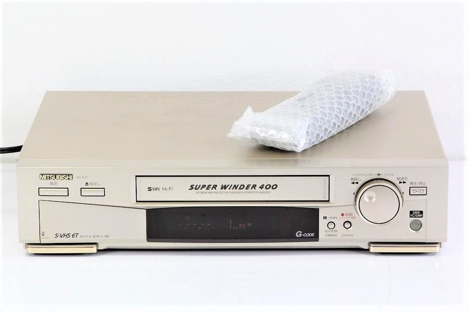 HV-S77｜MITSUBISHI 三菱｜S-VHS ビデオデッキ ｜中古品｜修理販売