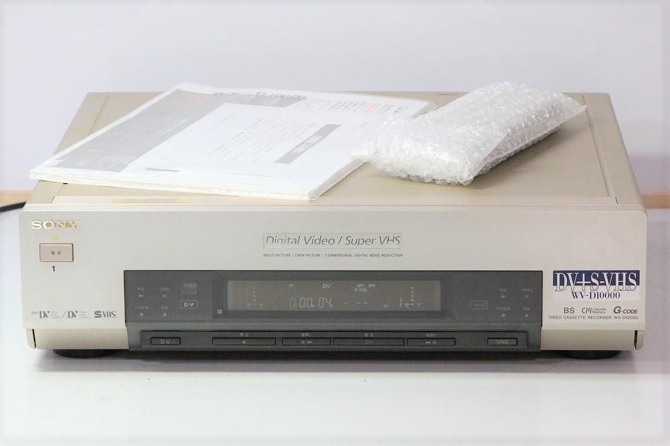 SONY DV/miniDV SVHSダブルデッキ SONY WV-D10000-