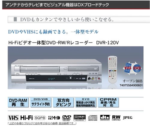 DVR-120V｜DXアンテナ Hi-Fiビデオ一体型DVD-RW/Rレコーダー ｜中古品｜修理販売｜サンクス電機