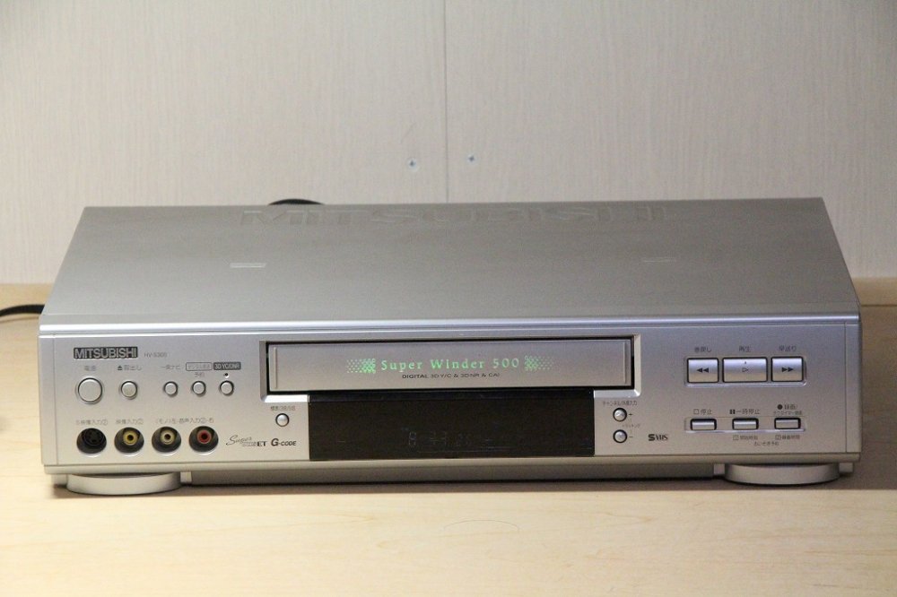 HV-S300｜MITSUBISHI S-VHS S-VHS ET TBC 3次元DNR,TBC搭載｜中古品｜修理販売｜サンクス電機