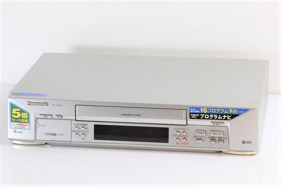 NV-HS10｜S-VHSビデオデッキ パナソニック ｜中古品｜修理販売