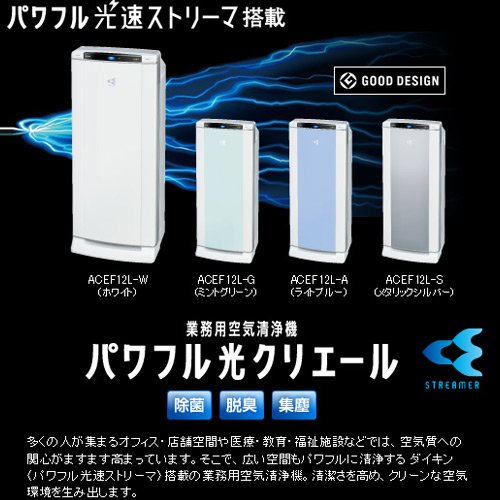 ACEF12-S｜ダイキン(DAIKIN) パワフル光速ストリーマー搭載 業務用空気