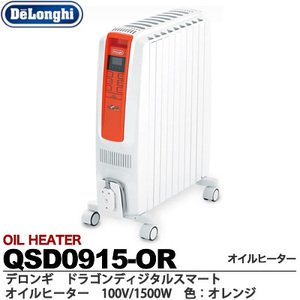 オイルヒーター【動作品】デロンギ オイルヒーター QSD0915 ドラゴンデジタル ホワイト