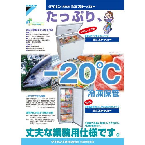 LBFD1AS｜ダイキン(DAIKIN) 業務用冷凍ストッカー 横型ストッカー ｜中古品｜修理販売｜サンクス電機