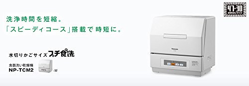 NP-TCM2-W｜Panasonic 食器洗い乾燥機 プチ食洗 ホワイト ｜中古品 