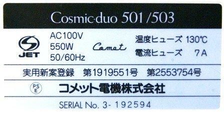 Cosmic Duo501 503 扶洋薬品株式会社 現saqina 扶洋サキナ フヨウサキナ 製造元 Comet コメット電機 コスミックデュオ501 503 コメット美顔器 中古品 修理販売 サンクス電機