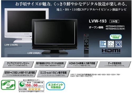 LVW-193(W)｜DXアンテナ 19V型地上・BS・CSデジタルハイビジョン液晶テレビ(白) ｜中古品｜修理販売｜サンクス電機