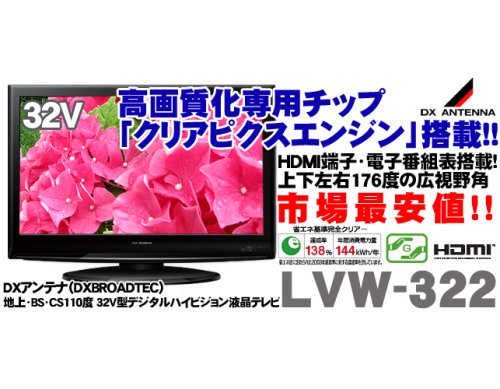 LVW-322｜DXアンテナ 32V型地上・BS・110度CSデジタルハイビジョン液晶テレビ ｜中古品｜修理販売｜サンクス電機