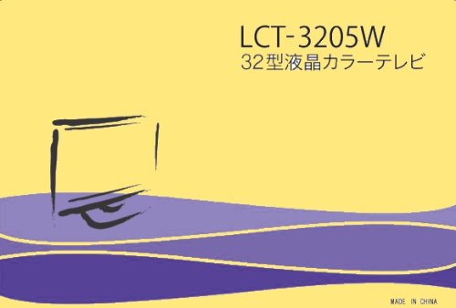 LCT-3205W｜ミツマル MEK 液晶テレビ32型 ブラック ｜中古品｜修理販売｜サンクス電機