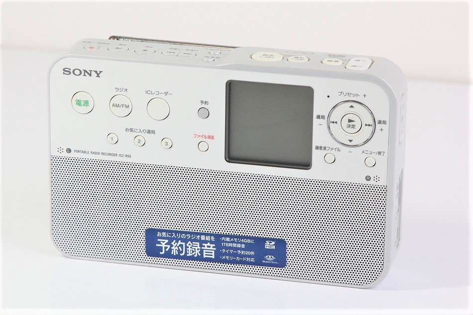 ICZ-R50｜SONY ポータブルラジオレコーダー 4GB R50 ｜中古品｜修理販売｜サンクス電機