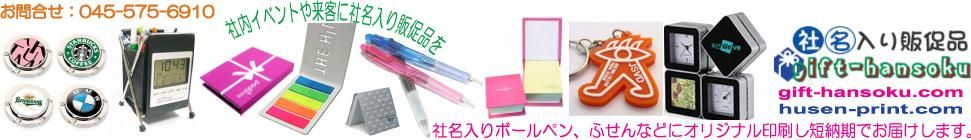 社名入り販促品ショップは短納期で名入れ商品をお届けいたします。
