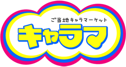 ご当地キャラマーケット『キャラマ』