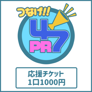 【ご当地キャラ放送局】つなげ!!47PR 応援チケット
