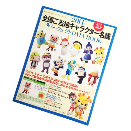 全国ご当地キャラクター名鑑 パーフェクトdata Book ご当地キャラマーケット キャラマ