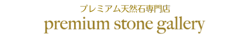 プレミアム天然石専門店 premium stone gallery