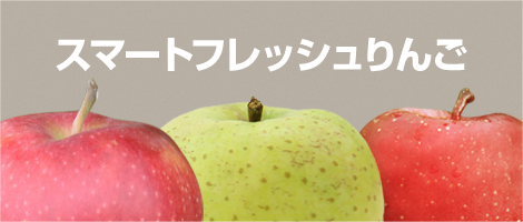 青森から産地直送・通販「スマートフレッシュりんご」