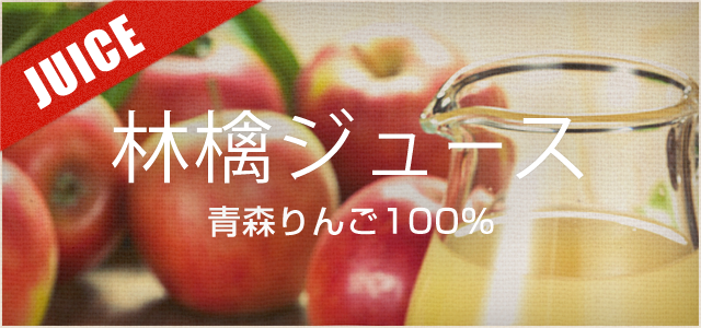 青森りんご100% 青森林檎ジュース
