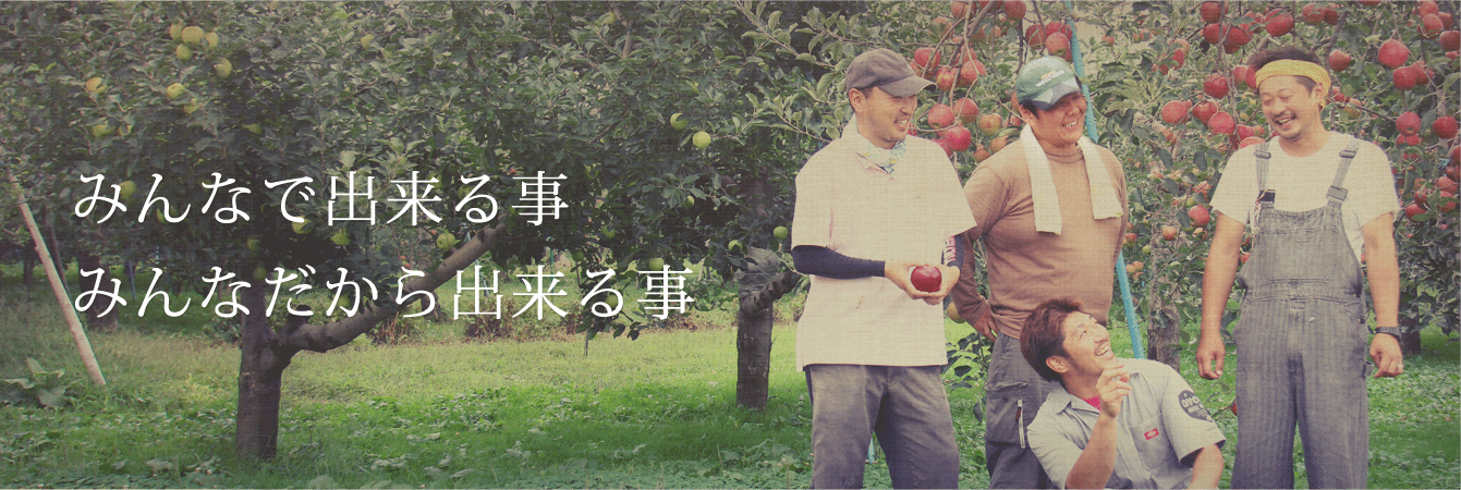 みんなでできること、みんなだからできること。青森県津軽地方でりんごを中心に農産物生産販売グループ「RED APPLE」