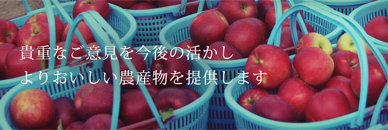 貴重なご意見を今後の活かしよりおいしい青森りんご・林檎ジュース・青森米を提供します