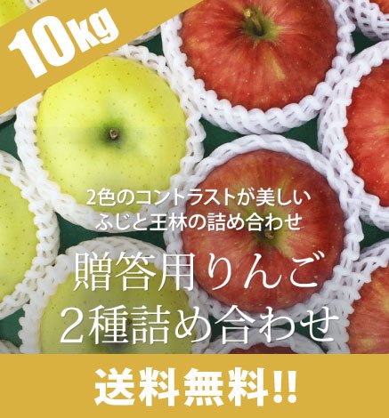 【出荷中】贈答用りんご 葉とらずふじ・王林2種詰め合わせ 10kg（24~36個）