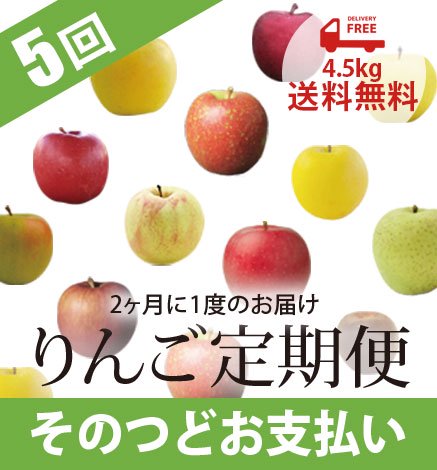 送料無料】青森りんご定期便 4.5kg 5回コース・そのつどお支払い｜産地