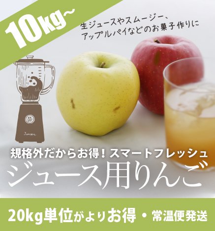 【出荷中】スマートフレッシュ ジュース用・加工用りんご（送料込）