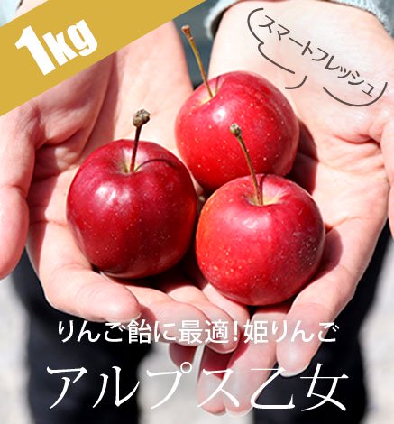 アルプス乙女｜青森りんごを産地直送・通販 RED APPLE(レッドアップル