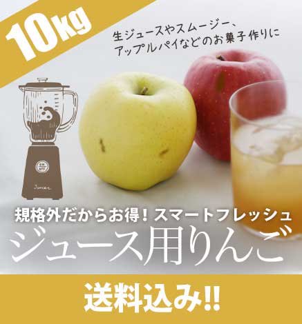 ジュース用りんご 10kg(スマートフレッシュ)