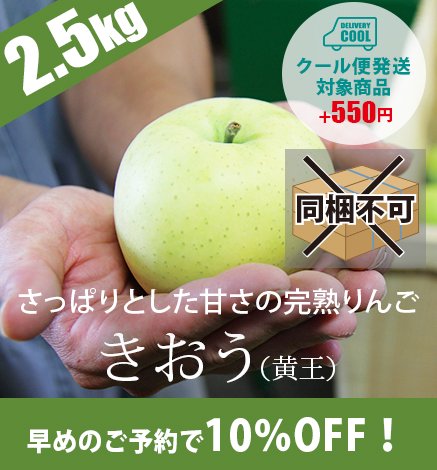 【早割がお得】青森りんご きおう（黄王） 2.5kg（6〜10個）9月上旬より出荷