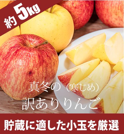 旬・時期で選ぶ【晩生（11月中旬～12月上旬）】 青森りんご 産地直送