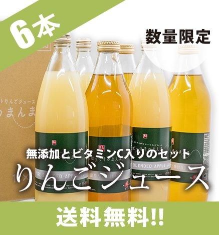 出荷中【無添加・ビタミンＣ入り 飲み比べセット】青森りんご100% 林檎ジュース「しぼって そのまんま」  1箱（1本1L×6本入り）