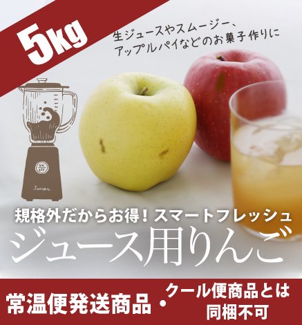 【出荷中】スマートフレッシュ ジュース用・加工用りんご 5kg（送料込）