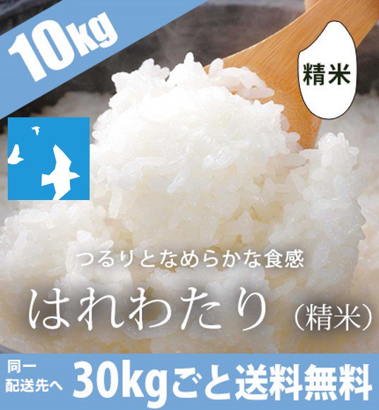 青森米はれわたり(精米) 10kg 【30kgごと送料無料】産地直送通販 RED APPLE（赤石農園）