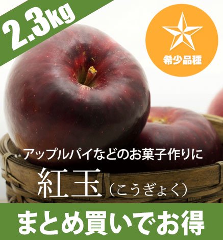 【予約中】青森りんご 紅玉 2.3kg（8〜13個）希少品種：10月上旬より出荷