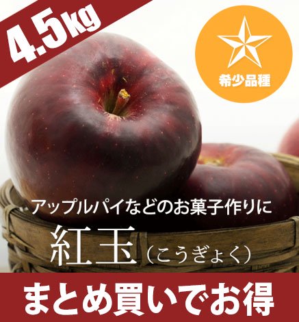 【予約中】青森りんご 紅玉 4.5kg（14〜26個）希少品種：10月上旬より出荷