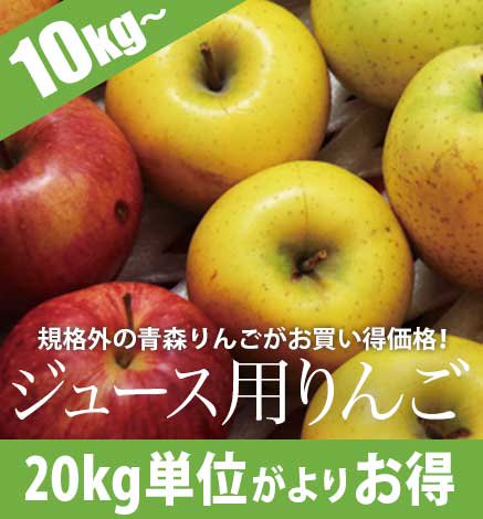 訳あり商品 青森りんご ジュース用 加工用りんご 産地直送 通販 Red Apple レッドアップル 赤石農園