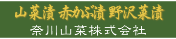 「山菜・きのこ」の奈川山菜株式会社