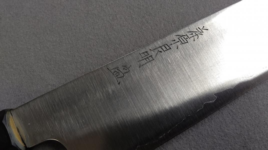 加藤清志 作 和牛刀 花押入 240mm - 森平 | 天然砥石・刃物の卸