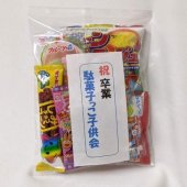 【子供用】子供会用菓子詰合せ240円C