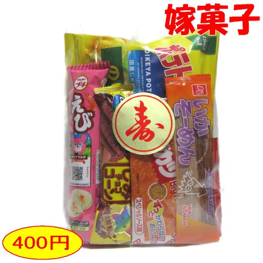 【嫁菓子】嫁菓子袋詰め400円A