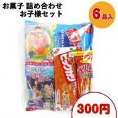 【※子供会用お菓子袋詰め 300円A】 駄菓子詰め合わせ 詰合せ 子供会 運動会 イベント 景品 お手頃 ギフト 菓子 駄菓子 人気 セット 個包装