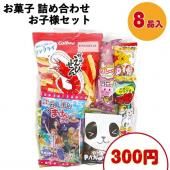【※子供会用お菓子袋詰め 300円B】 駄菓子詰め合わせ 詰合せ 子供会 運動会 イベント 景品 お手頃 ギフト 菓子 駄菓子 人気 セット 個包装