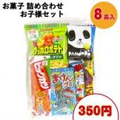 【※子供会用お菓子袋詰め 350円B】 駄菓子詰め合わせ 詰合せ 子供会 運動会 イベント 景品 お手頃 ギフト 菓子 駄菓子 人気 セット 個包装