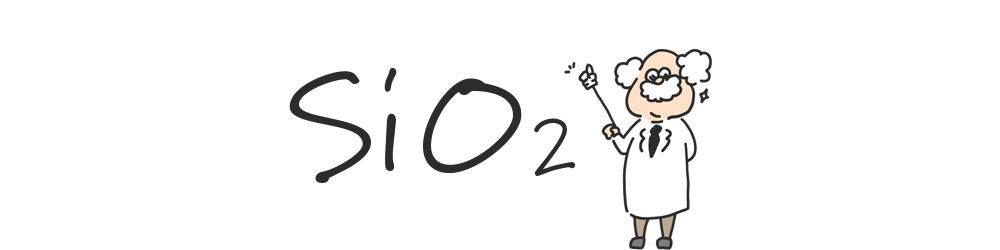 二酸化ケイ素（SiO2）「シリカ」と「ケイ素」