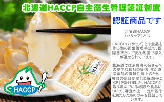 北海道HACCP自主衛生管理認証制度　認証　刺身つぶ